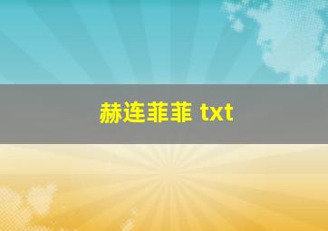 赫连菲菲 txt